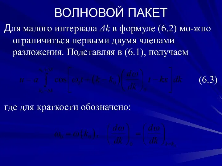 ВОЛНОВОЙ ПАКЕТ Для малого интервала Δk в формуле (6.2) мо-жно ограничиться