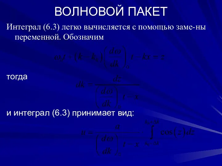 ВОЛНОВОЙ ПАКЕТ Интеграл (6.3) легко вычисляется с помощью заме-ны переменной. Обозначим