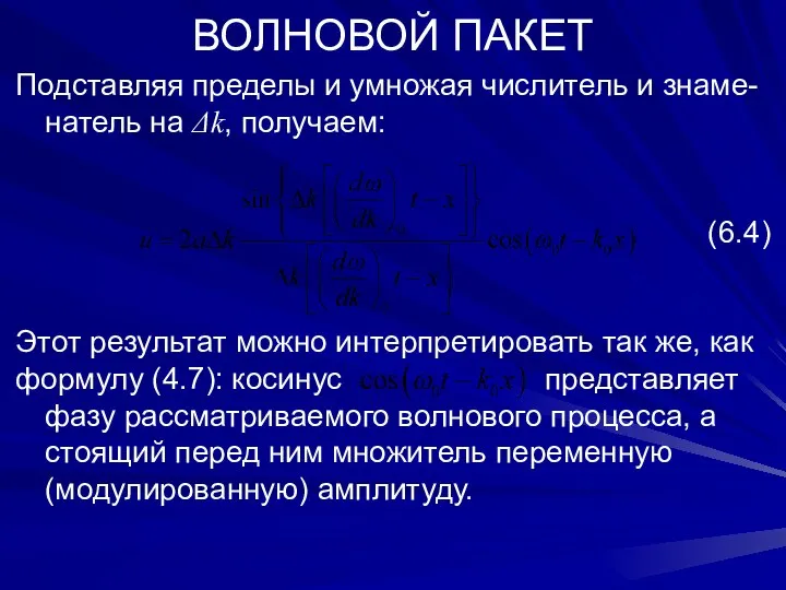 ВОЛНОВОЙ ПАКЕТ Подставляя пределы и умножая числитель и знаме-натель на Δk,