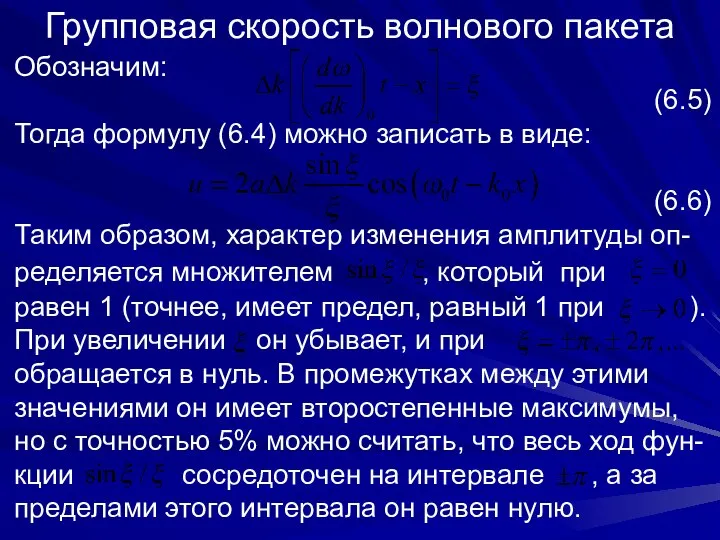 Групповая скорость волнового пакета Обозначим: (6.5) Тогда формулу (6.4) можно записать