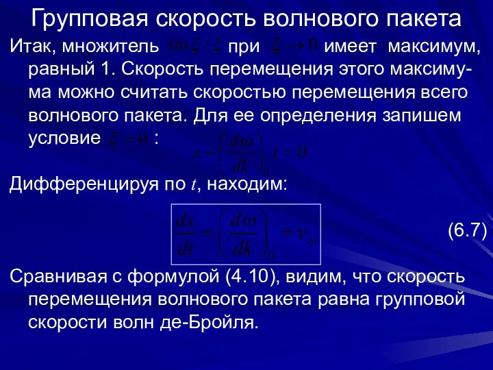 Групповая скорость волнового пакета Итак, множитель при имеет максимум, равный 1.