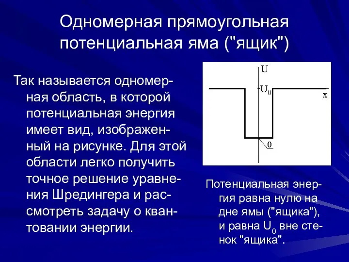 Одномерная прямоугольная потенциальная яма ("ящик") Так называется одномер-ная область, в которой