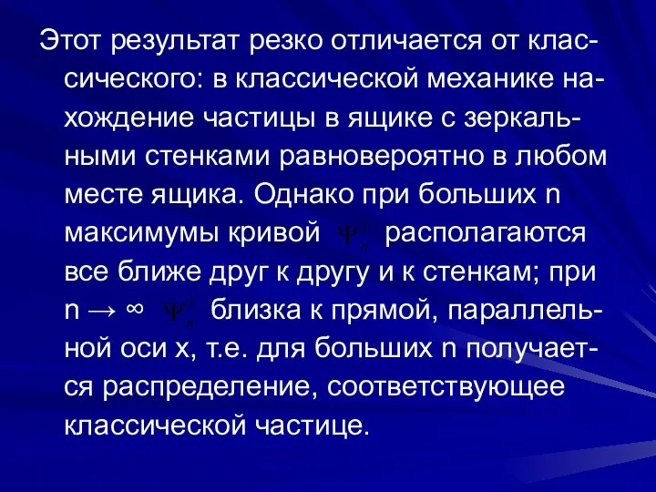 Этот результат резко отличается от клас-сического: в классической механике на-хождение частицы