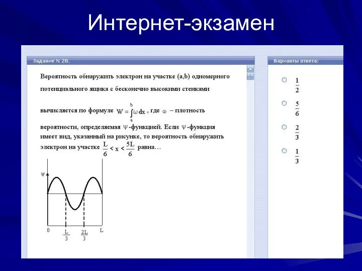 Интернет-экзамен