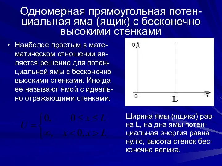 Одномерная прямоугольная потен-циальная яма (ящик) с бесконечно высокими стенками Наиболее простым