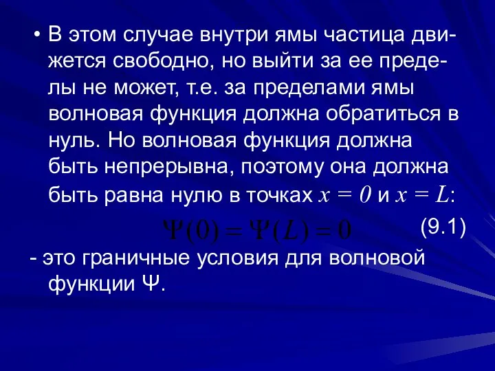 В этом случае внутри ямы частица дви-жется свободно, но выйти за