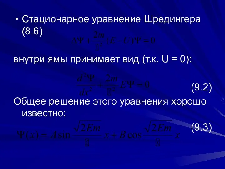 Стационарное уравнение Шредингера (8.6) внутри ямы принимает вид (т.к. U =