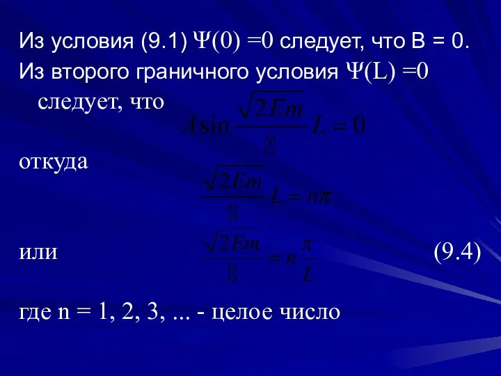 Из условия (9.1) Ψ(0) =0 следует, что B = 0. Из