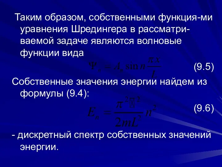 Таким образом, собственными функция-ми уравнения Шредингера в рассматри-ваемой задаче являются волновые