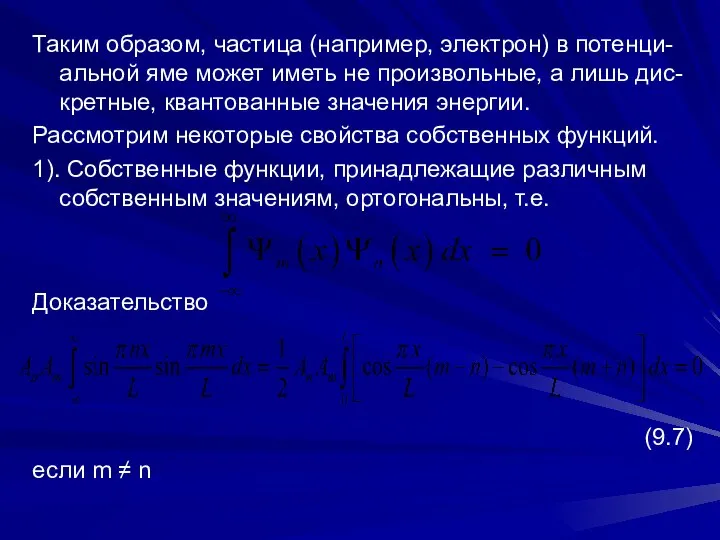 Таким образом, частица (например, электрон) в потенци-альной яме может иметь не