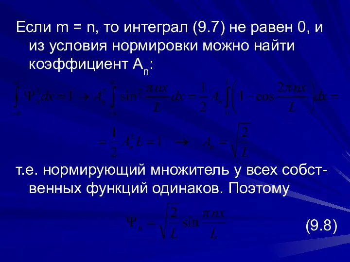 Если m = n, то интеграл (9.7) не равен 0, и