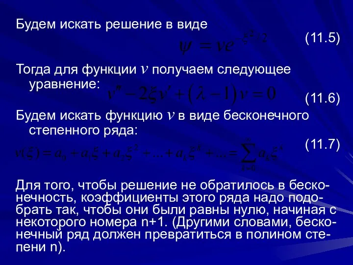 Будем искать решение в виде (11.5) Тогда для функции v получаем