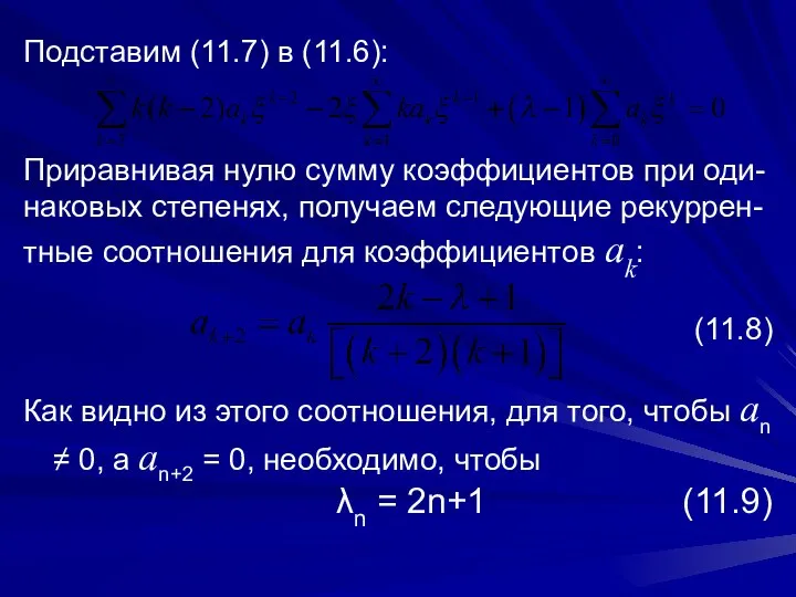 Подставим (11.7) в (11.6): Приравнивая нулю сумму коэффициентов при оди- наковых