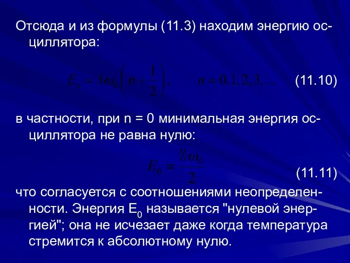 Отсюда и из формулы (11.3) находим энергию ос-циллятора: (11.10) в частности,