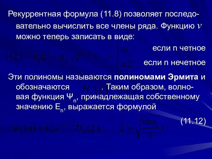 Рекуррентная формула (11.8) позволяет последо-вательно вычислить все члены ряда. Функцию v