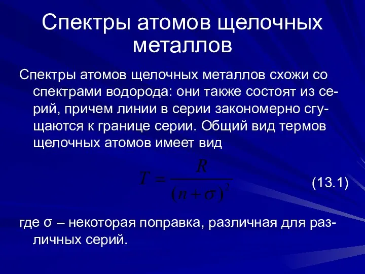 Спектры атомов щелочных металлов Спектры атомов щелочных металлов схожи со спектрами