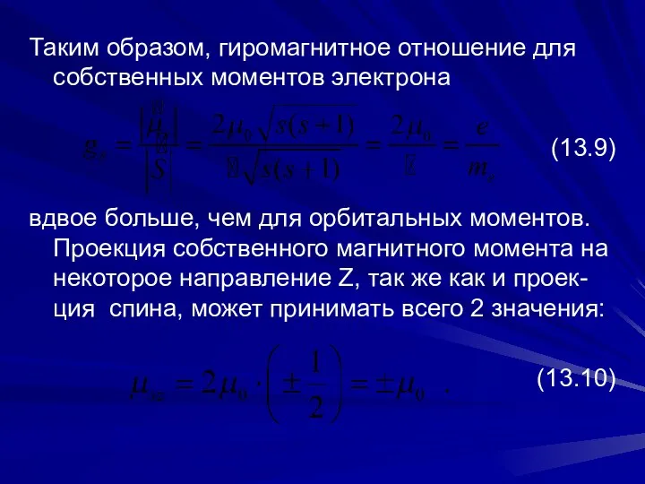 Таким образом, гиромагнитное отношение для собственных моментов электрона (13.9) вдвое больше,