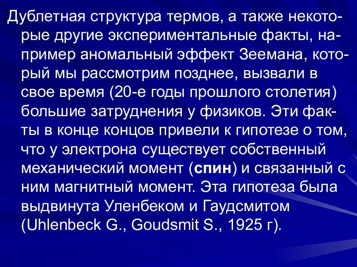 Дублетная структура термов, а также некото-рые другие экспериментальные факты, на-пример аномальный