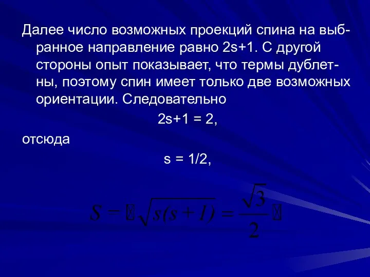 Далее число возможных проекций спина на выб-ранное направление равно 2s+1. С