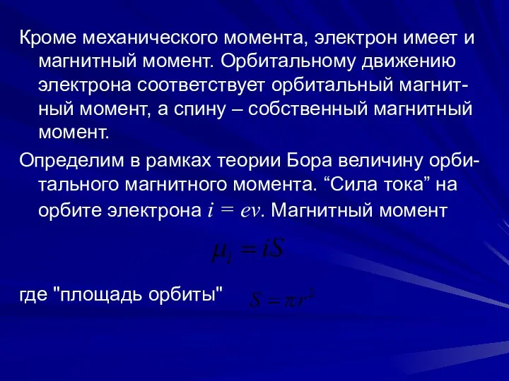 Кроме механического момента, электрон имеет и магнитный момент. Орбитальному движению электрона