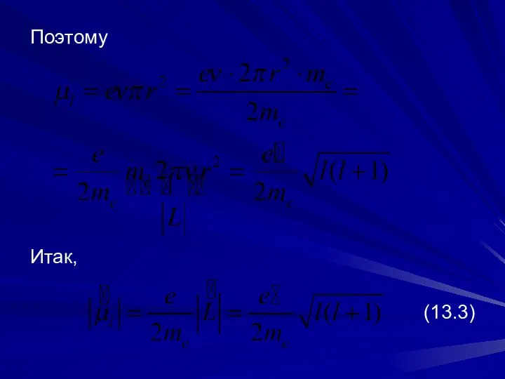 Поэтому Итак, (13.3)