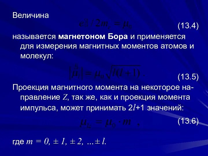 Величина (13.4) называется магнетоном Бора и применяется для измерения магнитных моментов