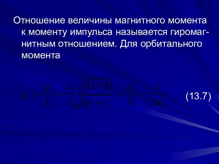 Отношение величины магнитного момента к моменту импульса называется гиромаг-нитным отношением. Для орбитального момента (13.7)