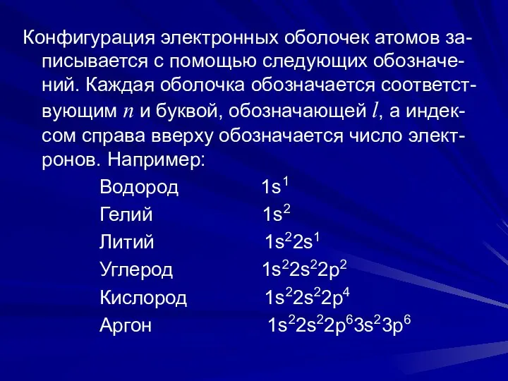 Конфигурация электронных оболочек атомов за-писывается с помощью следующих обозначе-ний. Каждая оболочка