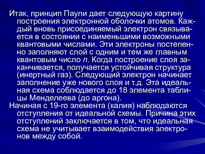 Итак, принцип Паули дает следующую картину построения электронной оболочки атомов. Каж-дый