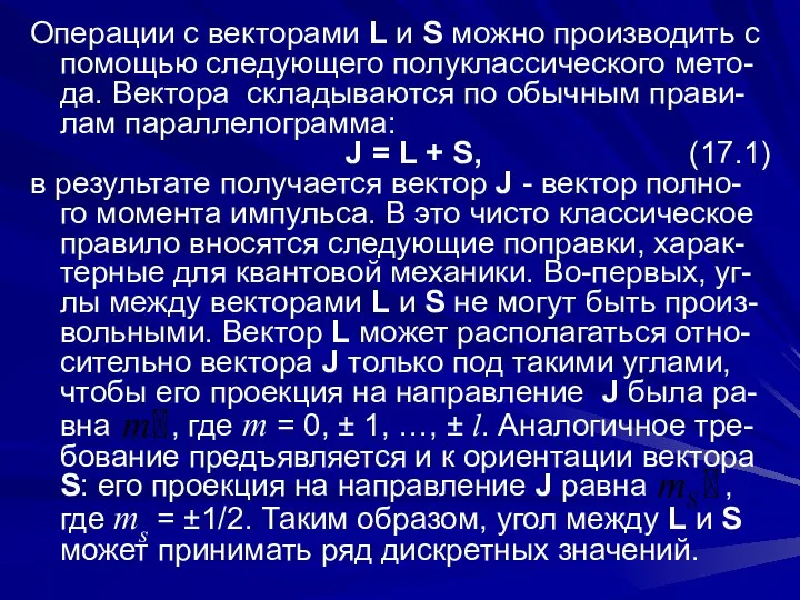 Операции с векторами L и S можно производить с помощью следующего