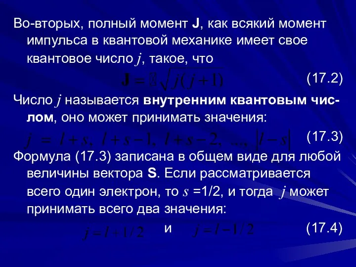 Во-вторых, полный момент J, как всякий момент импульса в квантовой механике