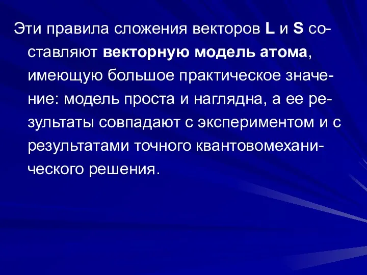 Эти правила сложения векторов L и S со-ставляют векторную модель атома,