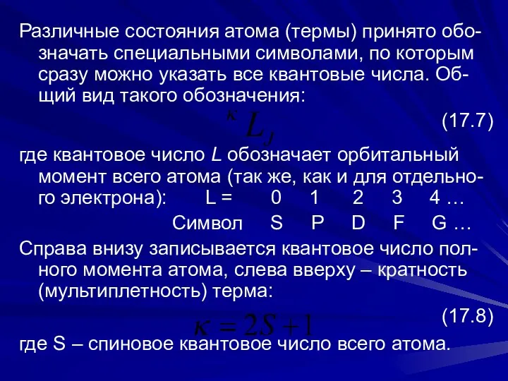 Различные состояния атома (термы) принято обо-значать специальными символами, по которым сразу