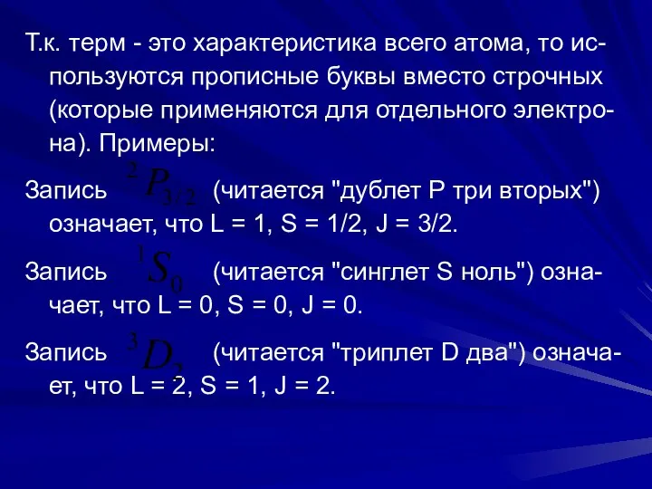 Т.к. терм - это характеристика всего атома, то ис-пользуются прописные буквы