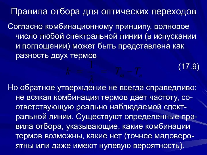 Правила отбора для оптических переходов Согласно комбинационному принципу, волновое число любой