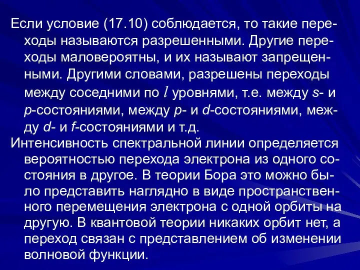 Если условие (17.10) соблюдается, то такие пере-ходы называются разрешенными. Другие пере-ходы