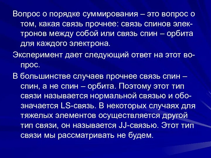 Вопрос о порядке суммирования – это вопрос о том, какая связь