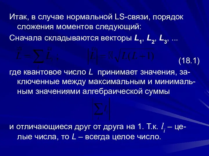 Итак, в случае нормальной LS-связи, порядок сложения моментов следующий: Сначала складываются