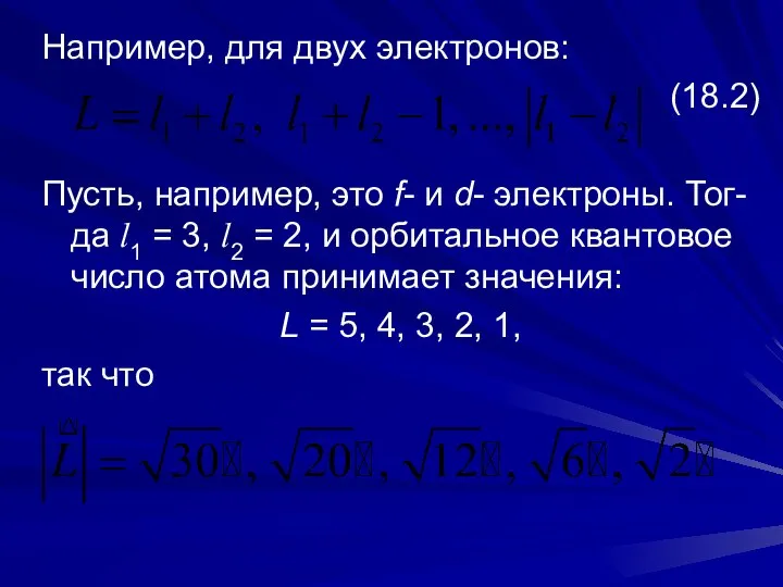 Например, для двух электронов: (18.2) Пусть, например, это f- и d-