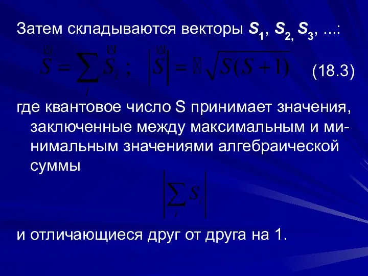 Затем складываются векторы S1, S2, S3, ...: (18.3) где квантовое число