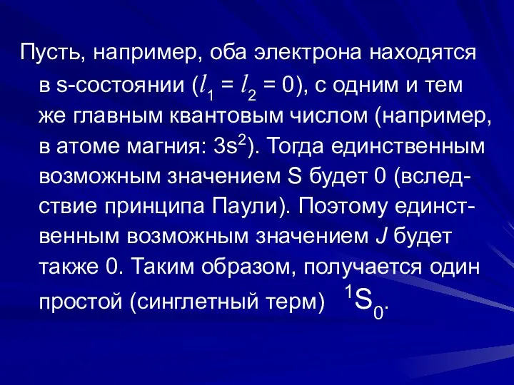 Пусть, например, оба электрона находятся в s-состоянии (l1 = l2 =