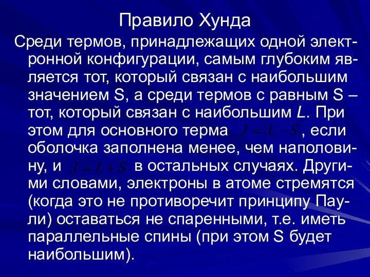 Правило Хунда Среди термов, принадлежащих одной элект-ронной конфигурации, самым глубоким яв-ляется