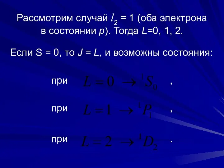 Рассмотрим случай l2 = 1 (оба электрона в состоянии p). Тогда