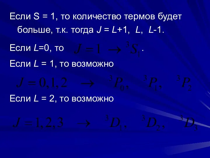 Если S = 1, то количество термов будет больше, т.к. тогда