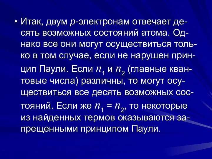 Итак, двум p-электронам отвечает де-сять возможных состояний атома. Од-нако все они