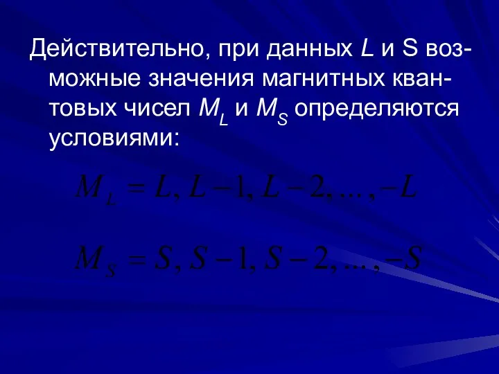 Действительно, при данных L и S воз-можные значения магнитных кван-товых чисел ML и MS определяются условиями: