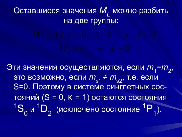 Оставшиеся значения ML можно разбить на две группы: Эти значения осуществляются,