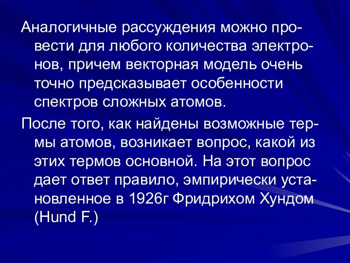 Аналогичные рассуждения можно про-вести для любого количества электро-нов, причем векторная модель