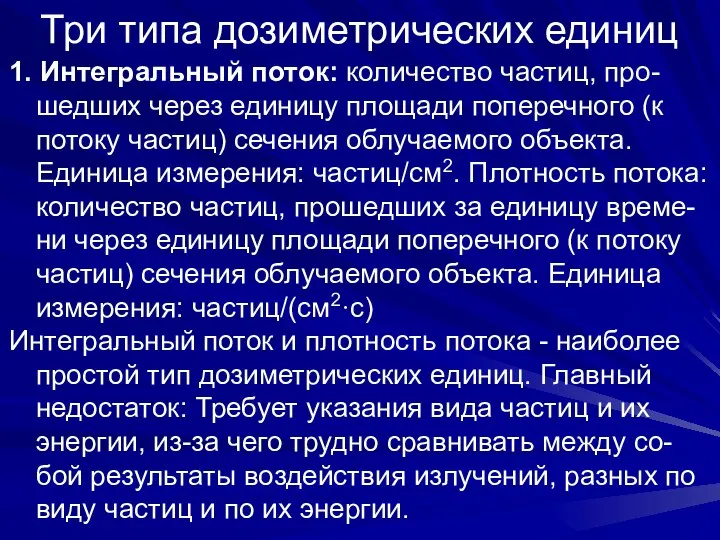 Три типа дозиметрических единиц 1. Интегральный поток: количество частиц, про-шедших через