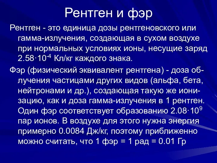 Рентген и фэр Рентген - это единица дозы рентгеновского или гамма-излучения,